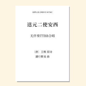 送元二使安西TTBB 男低4 范唱音频