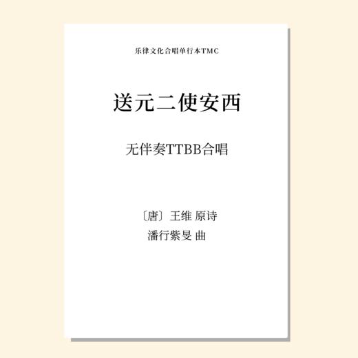 送元二使安西TTBB 男高3 范唱音频 商品图0