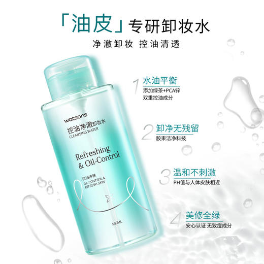 屈臣氏控油净澈卸妆水500毫升 商品图3