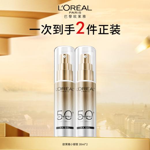【4月】欧莱雅小银管30ml*2   一次到手2件正装 商品图0