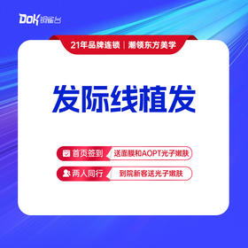 【发际线植发（1500单位以内）】女性发际线移植