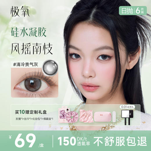 极氧糖霜日落硅水凝胶日抛美瞳小直径隐形眼镜6片高透氧新手易摘B 商品图8