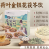 【浙江省中医院 名医夏永良团队研发 立秋滋养饮】 芊荷乌梅荷叶饮/葛根荷叶山楂饮/荷叶金银花茯苓饮 10袋/盒 商品缩略图4