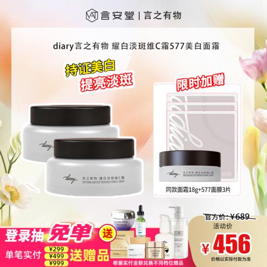 【言之有物专区】【美白特证】diary言之有物耀白淡斑VC霜577面霜50g 祛斑美白 商品图0
