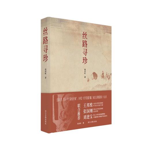 丝路寻珍 商品图0