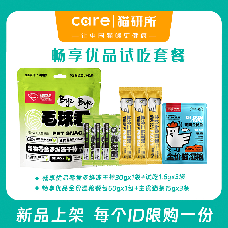 畅享优品新品试吃福利套装 每个id限购一份 偏远地区勿拍  猫研所社群专供