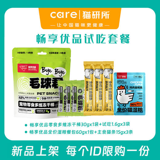 畅享优品新品试吃福利套装 每个id限购一份 偏远地区勿拍  猫研所社群专供 商品图0