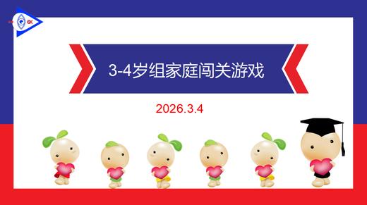 实验中班 2026.3.4 3-4岁组家庭闯关游戏 商品图0