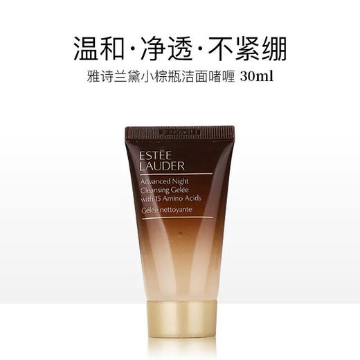 【保税仓】雅诗兰黛小棕瓶洁面洗面奶新版30ml小样无盒（效期：2027.10） 商品图1