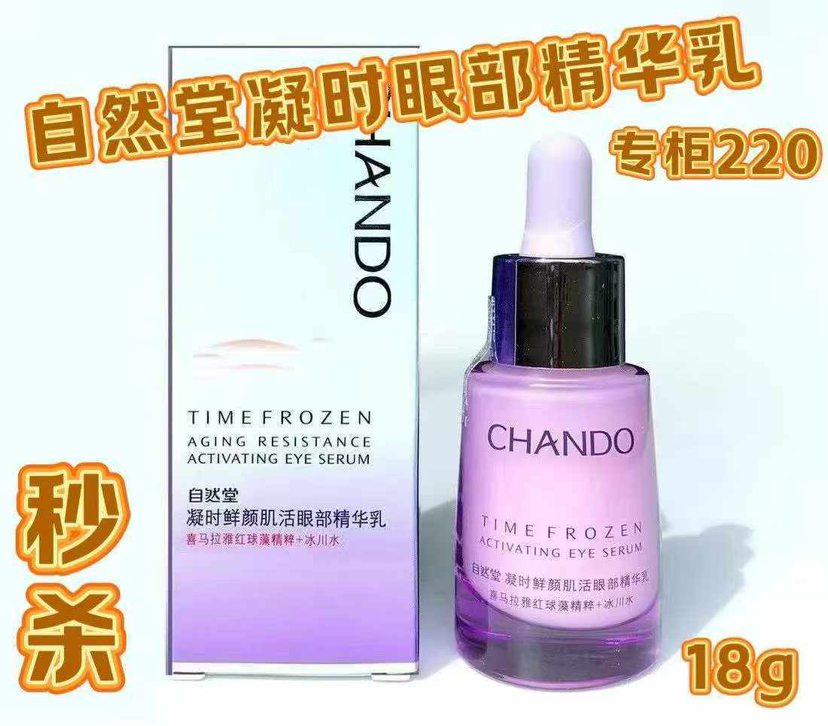 自然堂凝时眼部精华乳18ml 刮码出