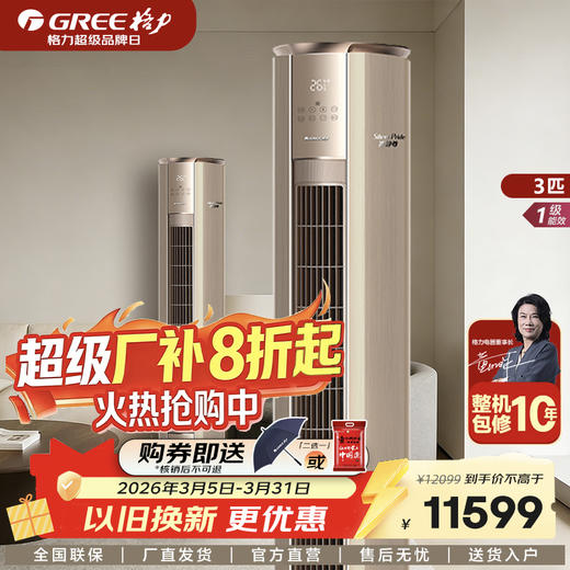 GREE 格力 冷静尊 2匹/3匹 变频1级能效 柜机空调 第二代冷酷外机 商品图0