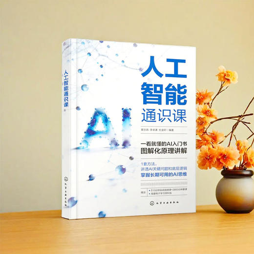 人工智能通识课 商品图1