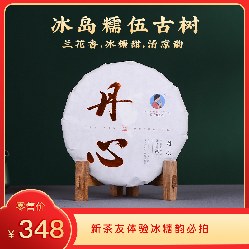 【8折，买5送1】2024《丹心》冰岛糯伍古树春茶 生茶 200克*1饼