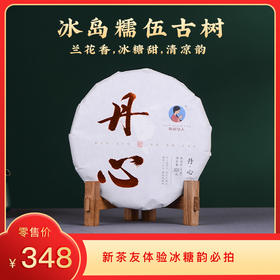 【积分兑换】2024《丹心》冰岛糯伍古树春茶 生茶 200克*1饼