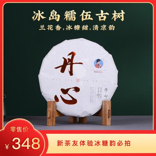 【8折，买5送1】2025《丹心》冰岛糯伍古树春茶 生茶 200克*1饼 商品图0