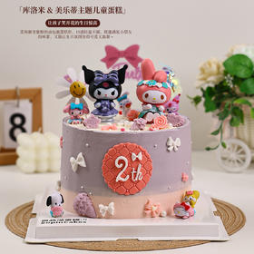 「库洛米 & 美乐蒂主题」儿童生日鲜果蛋糕，既能满足小朋友的味蕾，又能让生日氛围变得可爱又温馨【惠州】