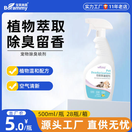 厂家直销宝莱美露500ML宠物除臭剂 猫咪去尿味宠物香水狗狗祛味剂 商品图0