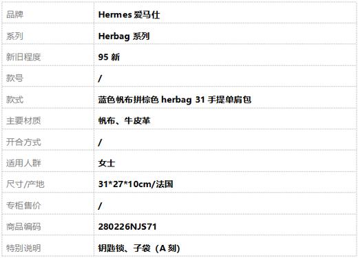 【95新】Hermes爱马仕Herbag系列蓝色帆布拼棕色herbag 31手提单肩包女士280226NJS71 商品图1