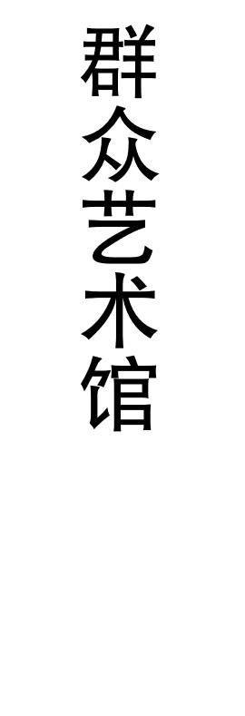【JL】定制灯箱片 贴条 交货周期1天 商品图5