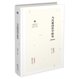 当代德国哲学研究（未来哲学丛书)