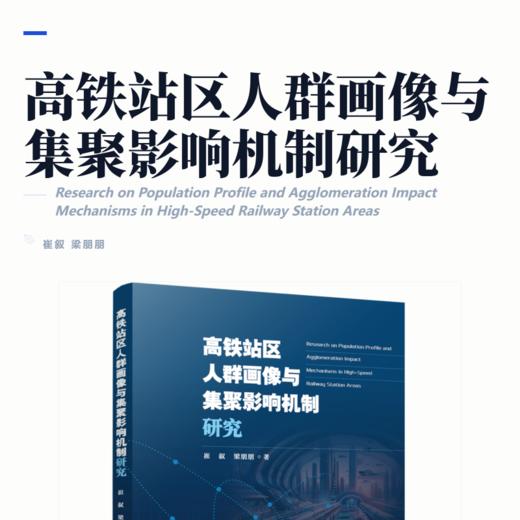 高铁站区人群画像与集聚影响机制研究 商品图2