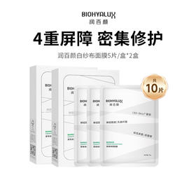 【润百颜白纱布面膜】舒缓修红强韧屏障 水润维稳焕亮细腻5片/盒 *2盒