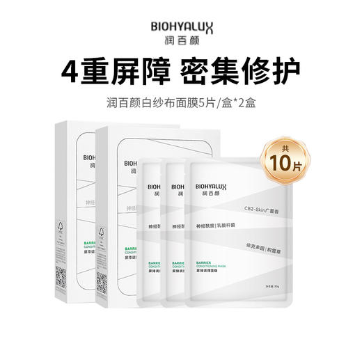 【润百颜白纱布面膜】舒缓修红强韧屏障 水润维稳焕亮细腻5片/盒 *2盒 商品图0