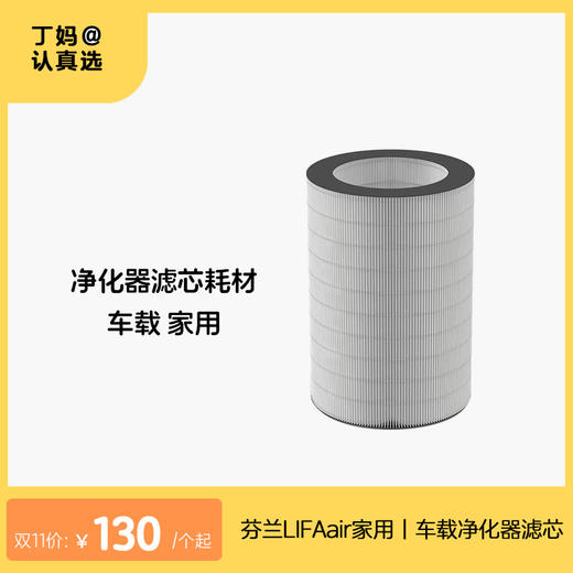 【净化加湿器滤芯耗材】芬兰LIFAair家用丨车载净化器滤芯耗材 商品图0