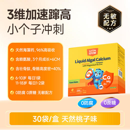 【新品上新 开春补钙要趁早！】VITAGrow 唯他瑞 钙镁锌 30条/盒  婴幼儿童补钙液体乳钙 孩子蹭蹭张~ 商品图4
