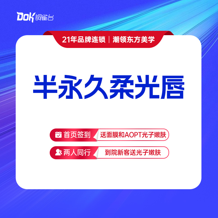 【半永久柔光唇】半永久纹唇