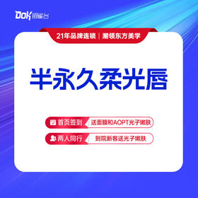 【半永久柔光唇】半永久纹唇