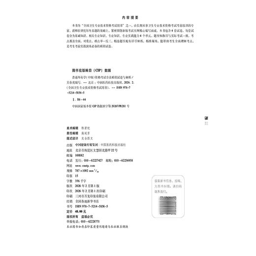 普通外科学（中级）资格考试全真模拟试卷与解析 吴春虎 卫生专业技术资格考试 考前实战演练必备9787521458565中国医药科技出版社 商品图4
