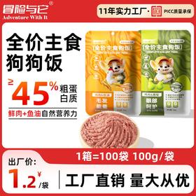 冒险与它 全价主食犬狗饭100g 狗用鲜肉湿粮包 主食包批发 整箱100袋