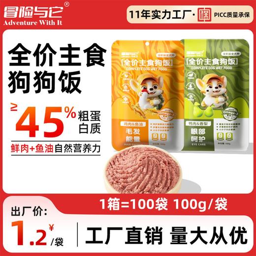 冒险与它 全价主食犬狗饭100g 狗用鲜肉湿粮包 主食包批发 整箱100袋 商品图0