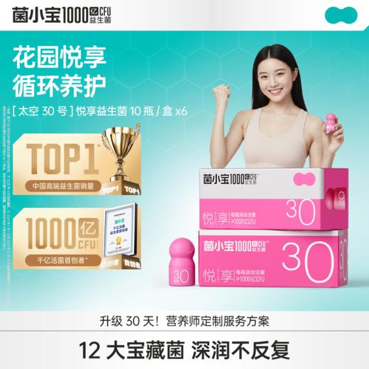 【限时秒杀】菌小宝[太空30号]悦享益生菌 10瓶/盒*6盒 商品图0