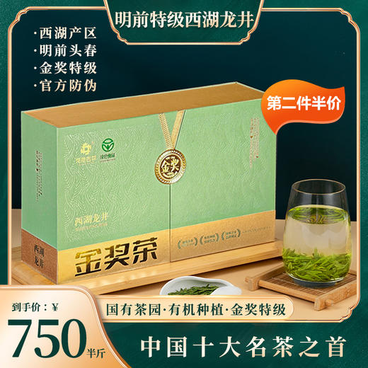 【金奖特级西湖龙井】2026新茶开售！明前头采 西湖产区 金奖特级 有机种植 专属采摘区 杭州市统一官方防伪（三折福利、第二件半价） 商品图0