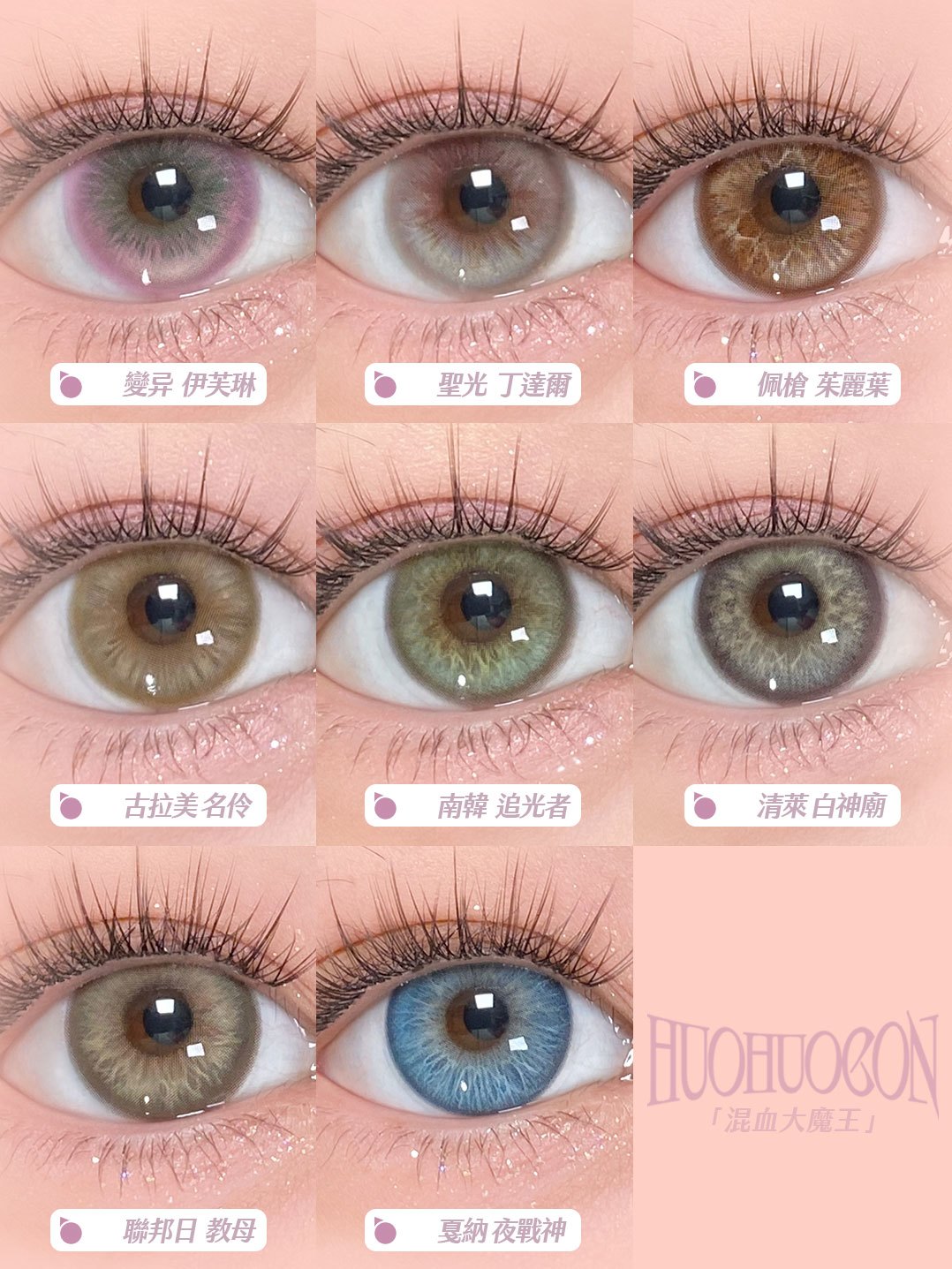 huohuocon日抛 配枪朱丽叶/圣光丁达尔/戛纳夜战神/联邦日教母/古拉美名伶/清莱白神庙/南韩追光者/变异伊芙琳 日抛无售后！14.5mm