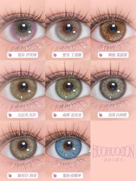 huohuocon日抛 配枪朱丽叶/圣光丁达尔/戛纳夜战神/联邦日教母/古拉美名伶/清莱白神庙/南韩追光者/变异伊芙琳 日抛无售后！14.5mm