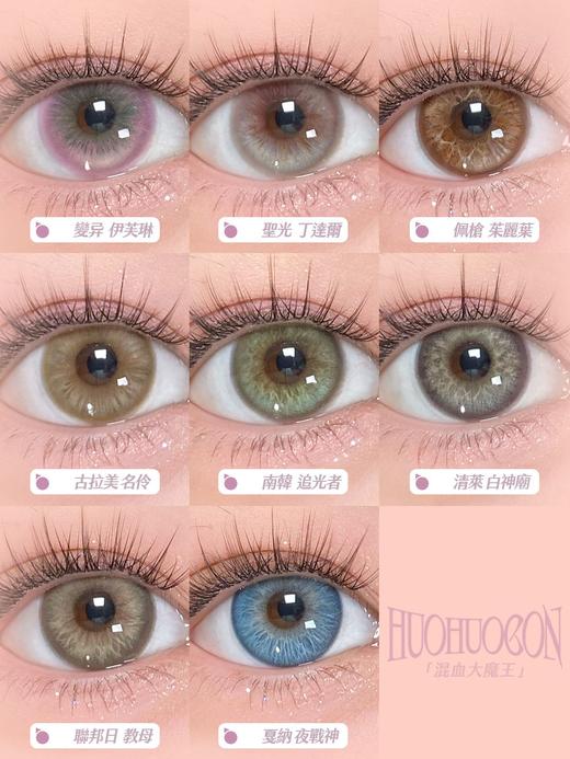 huohuocon日抛 配枪朱丽叶/圣光丁达尔/戛纳夜战神/联邦日教母/古拉美名伶/清莱白神庙/南韩追光者/变异伊芙琳 日抛无售后！14.5mm 商品图0