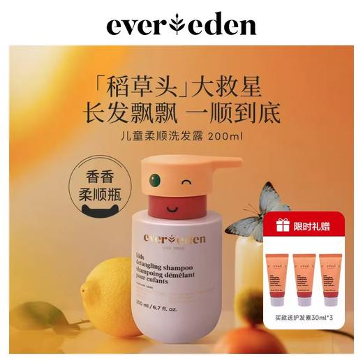 预售【天使之梦】Evereden安唯伊儿童精华柔顺洗发水温和清洁宝宝洗头膏洗发护发露 商品图0