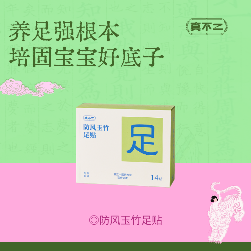 【真不二】防风玉竹足贴儿童贴草本贴换季必备（8岁及以上可用）