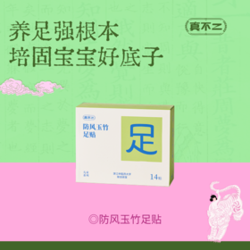 【真不二】防风玉竹足贴儿童贴草本贴换季必备（8岁及以上可用）