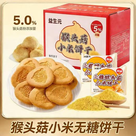 【无糖】益生元猴头菇小米饼干奶香酥脆营养代餐早餐粗粮高膳食糕点800克/盒 商品图0