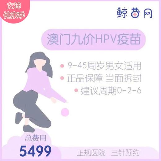 【澳门·九价HPV疫苗】澳门医院 位置在氹仔 周一到周日可约 包三针 商品图0