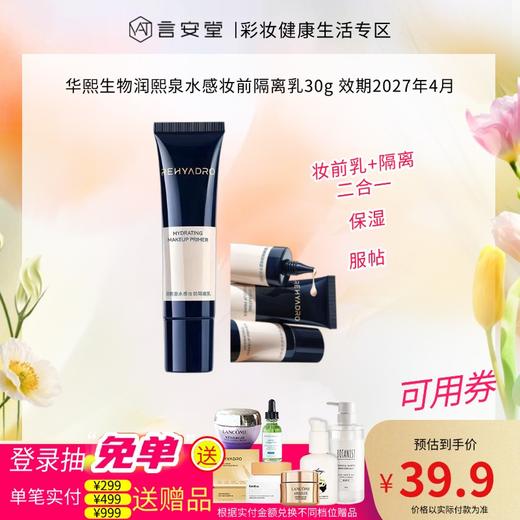 华熙生物润熙泉水感妆前隔离乳30g 效期2027年4月 商品图0