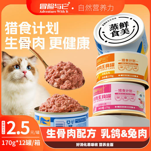 冒险与它生骨肉主食猫罐头170g兔肉乳鸽猫咪湿粮猫饭猫咪罐头批发 商品图1