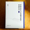 传统史学与中国现代史学建构研究 徐国利 商品缩略图2