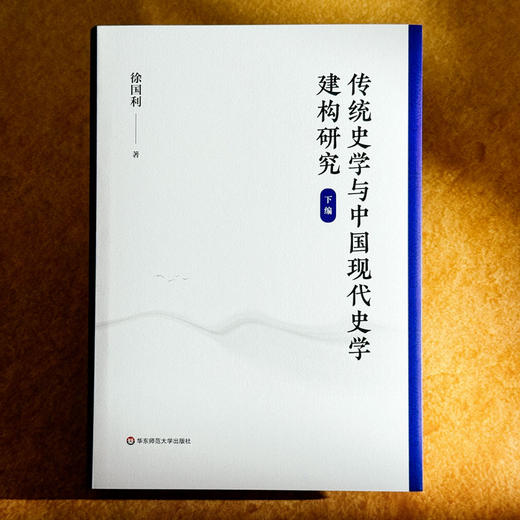 传统史学与中国现代史学建构研究 徐国利 商品图2