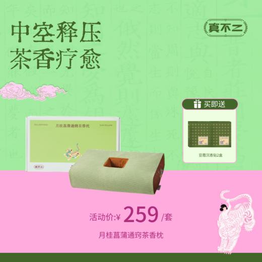 【前100名赠睡眠贴2盒🎁】西博联名月桂菖蒲通窍茶香枕中空释压护耳草本耳枕送礼好物（会员福利价） 商品图0
