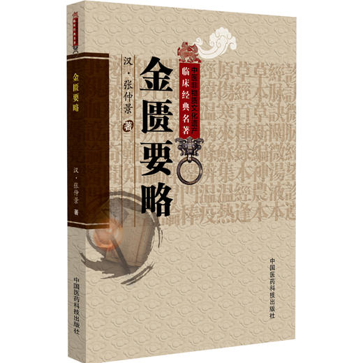 金匮要略 中医非物质文化遗产临床经典名著 (汉)张仲景 著 中医古籍医学书籍 临床医学 中医学 9787521458503 中国医药科技出版社 商品图1